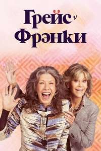 Grace and Frankie - Posters