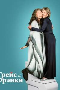Grace and Frankie - Posters