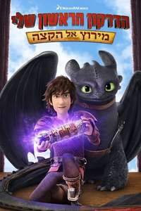 Dragons: Race to the Edge - Posters