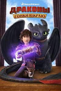Dragons: Race to the Edge - Posters