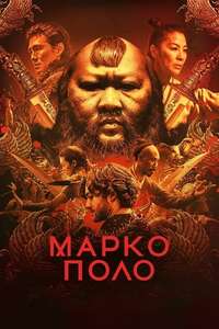 Marco Polo - Posters