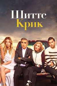 Schitt's Creek - Posters