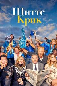Schitt's Creek - Posters