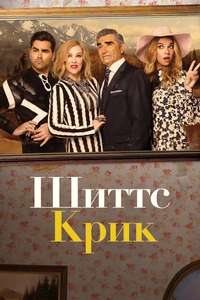 Schitt's Creek - Posters