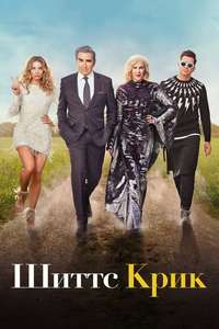 Schitt's Creek - Posters