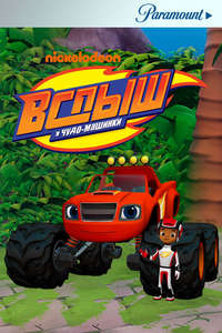 Blaze and the Monster Machines - Posters