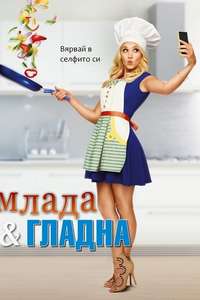 Young & Hungry - Posters