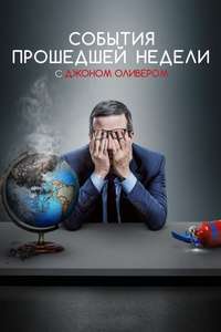 Last Week Tonight with John Oliver - Posters