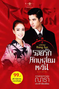 The Rising Sun: Roy Ruk Hak Liam Tawan - Poster