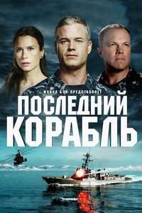 The Last Ship - Posters