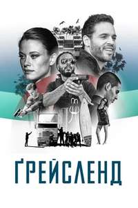 Graceland - Posters