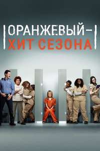 Orange Is the New Black - Posters