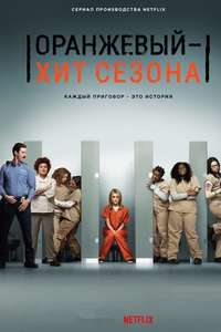 Orange Is the New Black - Posters