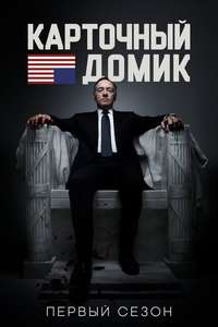 House of Cards - Posters