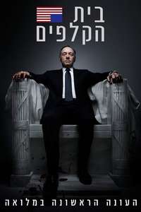 House of Cards - Posters