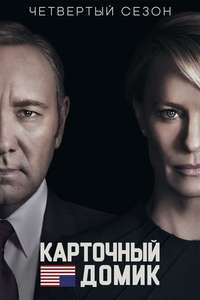 House of Cards - Posters