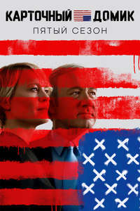 House of Cards - Posters