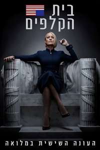 House of Cards - Posters
