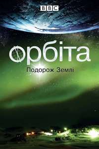 Orbit: Earth's Extraordinary Journey - Poster
