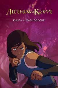 The Legend of Korra - Posters