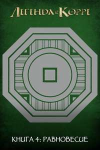 The Legend of Korra - Posters