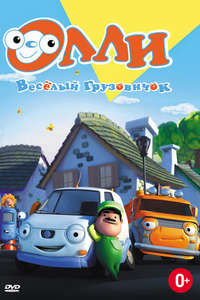 Olly The Little White Van - Posters