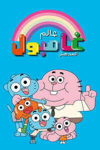 The Amazing World of Gumball - Posters