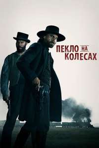 Hell on Wheels - Posters