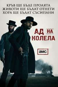 Hell on Wheels - Posters