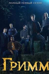 Grimm - Posters