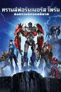 Transformers: Prime - Posters