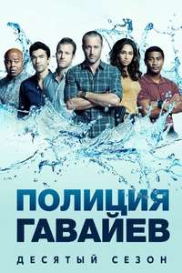Hawaii Five-0 - Posters