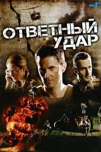 Strike Back - Posters