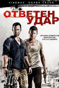 Strike Back - Posters