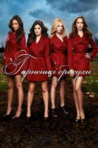 Pretty Little Liars - Posters