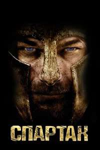 Spartacus - Poster