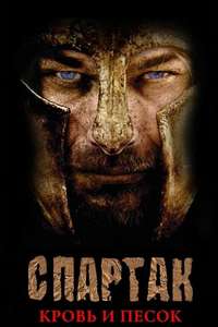 Spartacus - Poster