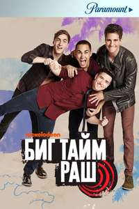 Big Time Rush - Poster