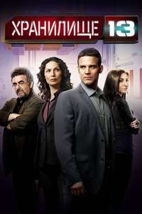 Warehouse 13 - Poster