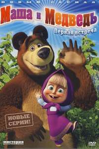 Masha and the Bear - Posters