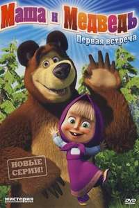 Masha and the Bear - Posters