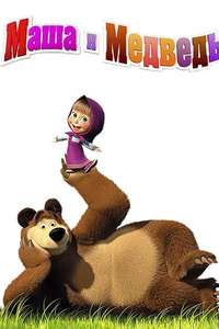 Masha and the Bear - Posters