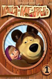 Masha and the Bear - Posters