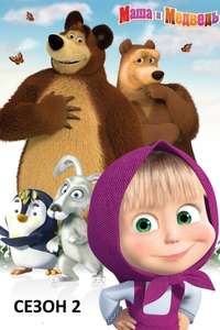 Masha and the Bear - Posters