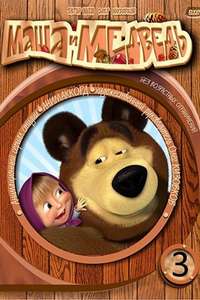 Masha and the Bear - Posters