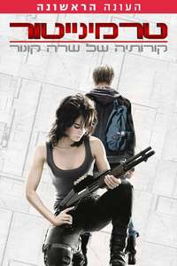 Terminator: The Sarah Connor Chronicles - Poster