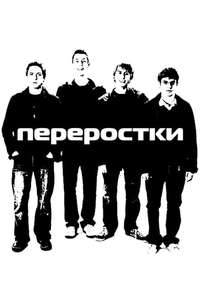 The Inbetweeners - Poster