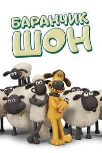 Shaun the Sheep - Posters
