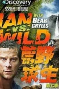 Man vs. Wild - Posters