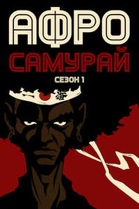 Afro Samurai - Posters